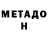 Метадон белоснежный PlayNaruto